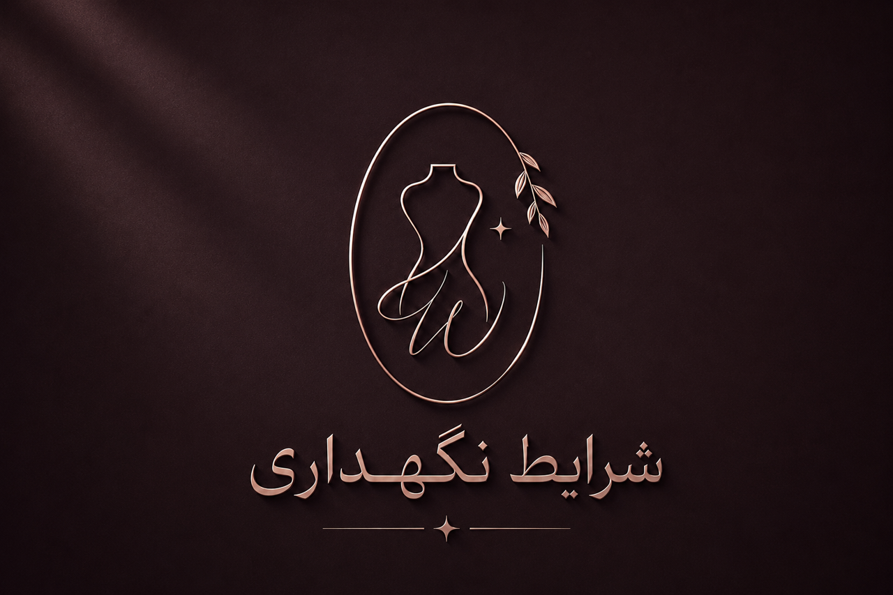 شرایط نگهداری