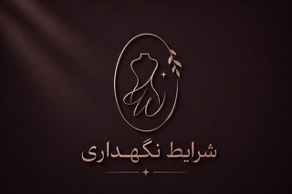 شرایط نگهداری