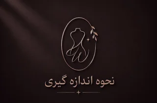 چطور سایز درست لباس زیر زنانه (سوتین) را انتخاب کنیم؟